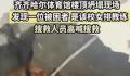 体育馆坍塌致11死 有队员停训躲过