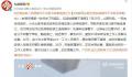 空调师傅疑操作不当致买家触电身亡 后续进展暂不清楚