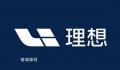 理想否认“远程锁车” 一波未平一波又起