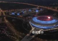“飞阅”大运会赛事场馆 感受成都大运会科技与文化的交融之美