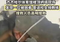 体育馆坍塌致11死 有队员停训躲过