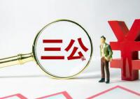 百余中央部门晒去年收支账单