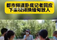记者口述在缅甸诈骗集团卧底120天 受害者已安全回国