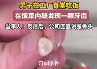 男子称在公司食堂疑似吃出牙齿 此事引发关注