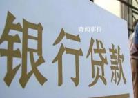 房子烂尾女子停交房贷上黑名单 一纸诉状将贷款银行告上法庭