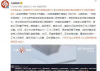 空调师傅疑操作不当致买家触电身亡 后续进展暂不清楚