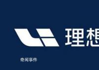 理想否认“远程锁车” 一波未平一波又起