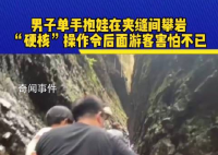 男子单手抱娃在夹缝间攀岩 网友直呼：这是高手