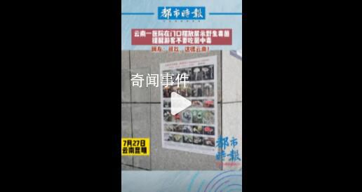 云南一医院设置野生毒菌展示柜 网友：可以的这很云南