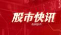 机构:我国股票市场值得长期布局