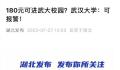 武汉大学回应180元可进校园 校外车辆不可以进入