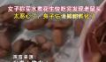 女子称买水煮花生快吃完发现老鼠头 身子估计都被煮化了