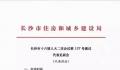 长沙探讨全面取消房屋限购限贷系误解