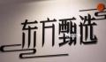 东方甄选直播间被关原因曝光 因为包装上有二维码镜头无法回避