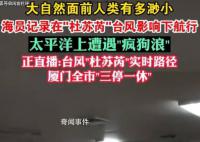 海员记录在杜苏芮影响下航行遭遇 让我们感受到大自然的无穷力量
