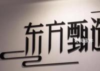 东方甄选直播间被关原因曝光 因为包装上有二维码镜头无法回避