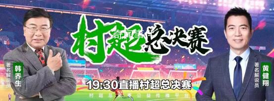 黄健翔点评村超总决赛爆火原因 这一事件引发了网友们的热议