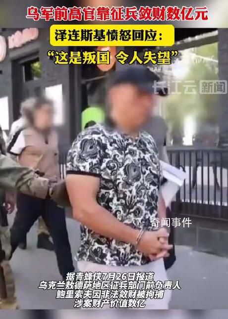 乌军前高官靠征兵敛财 泽连斯基愤怒