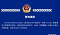 10岁男孩被继母殴打致死 嫌犯被刑拘