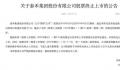 昔日千亿房企泰禾被终止上市 股价仅剩4毛3
