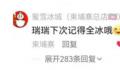 蜜雪冰城阴阳怪气瑞幸 下次记得全冰哦