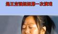 王宝强姐姐为弟弟尝试演戏 你觉得姐姐在电影中的演技怎么样呢?