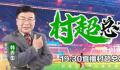 黄健翔韩乔生解说村超总决赛 用笑声传递比赛感情