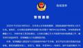 湖南多人当街持刀互砍?当地回应