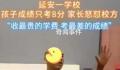 家长怒怼学费4万孩子考8分 教师回应