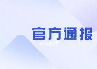 防台风不力 一地通报一批躺平式干部