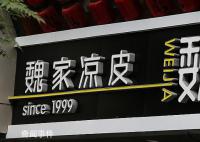 连锁凉皮品牌魏家凉皮高管内斗 这究竟是怎么回事