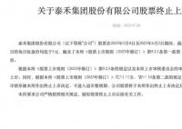 昔日千亿房企泰禾被终止上市 股价仅剩4毛3