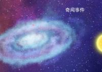 太阳系和银河系的关系是怎样的 银河系与太阳系有什么关系