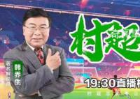 黄健翔点评村超总决赛爆火原因 这一事件引发了网友们的热议
