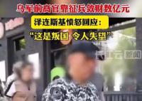 乌军前高官靠征兵敛财 泽连斯基愤怒
