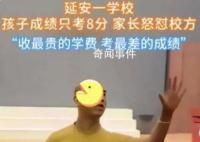 家长怒怼学费4万孩子考8分 教师回应