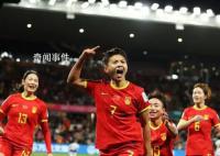 绝境重生!中国女足1-0战胜海地