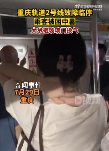 重庆轻轨故障大爷砸玻璃透气 车厢闷热空气稀薄
