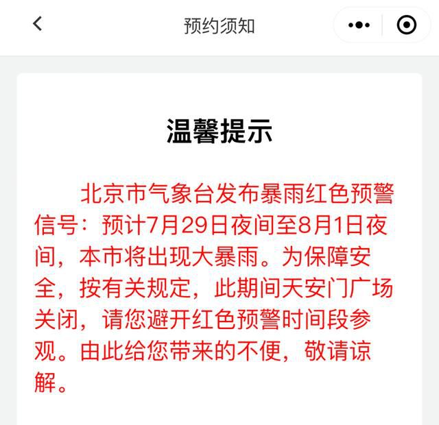 暴雨红色预警期间天安门广场关闭 由此给您带来的不便敬请谅解