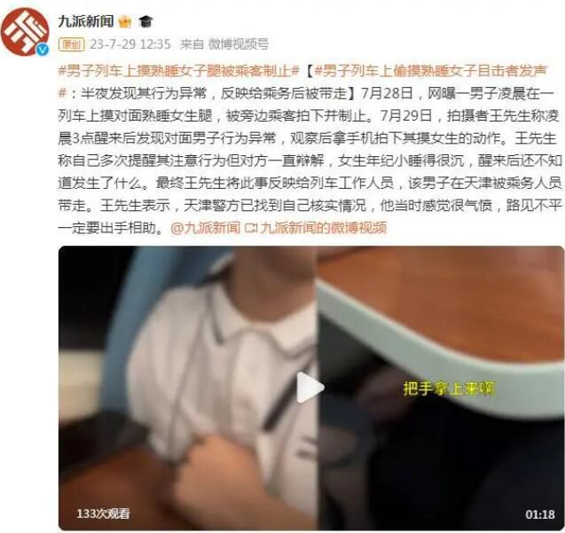 男子列车上偷摸熟睡女孩被取证制止 具体什么情况怎么回事
