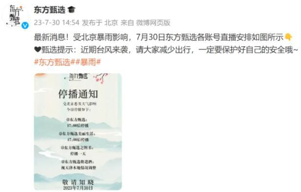 东方甄选发布各账号停播通知 受北京暴雨影响