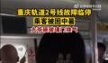 重庆轻轨故障大爷砸玻璃透气 车厢闷热空气稀薄