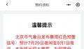暴雨红色预警期间天安门广场关闭 由此给您带来的不便敬请谅解