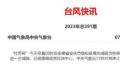 杜苏芮减弱为热带低压 停止编号