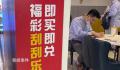 90后、00后为何如此沉迷刮刮乐?