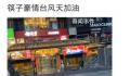 福州筷子豪情 防洪抗台一流模范