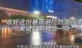 暴雨避险指南 关键时刻救你一命