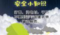 雷雨天这些“陷阱”要避开 雷雨天气有哪些避险的方法