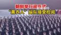 朝鲜阅兵式“黑衣人”方阵抢眼