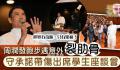 周润发跑步意外摔倒 坚持出席讲座其实是带伤上阵
